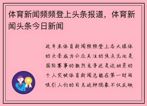 体育新闻频频登上头条报道，体育新闻头条今日新闻