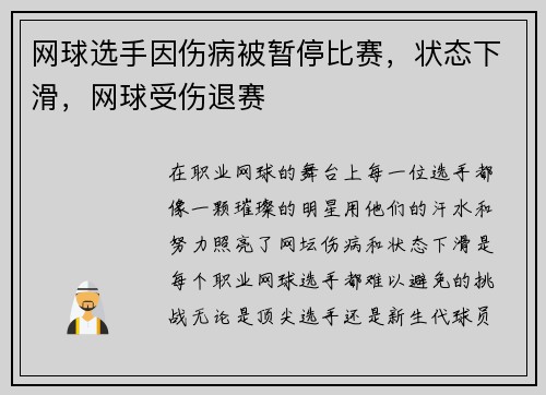 网球选手因伤病被暂停比赛，状态下滑，网球受伤退赛