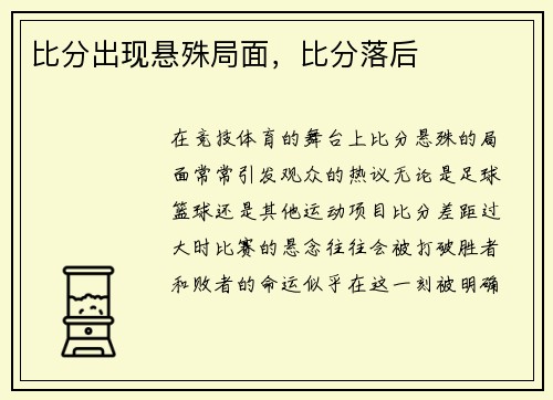 比分出现悬殊局面，比分落后