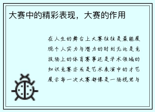 大赛中的精彩表现，大赛的作用