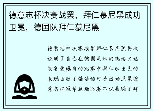 德意志杯决赛战罢，拜仁慕尼黑成功卫冕，德国队拜仁慕尼黑