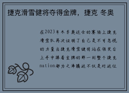 捷克滑雪健将夺得金牌，捷克 冬奥