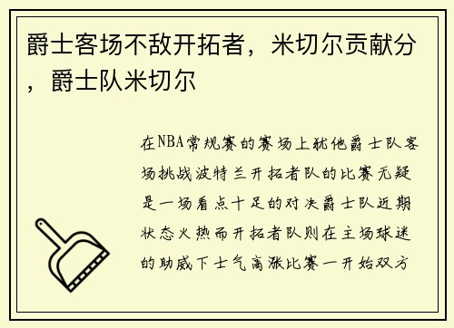 爵士客场不敌开拓者，米切尔贡献分，爵士队米切尔