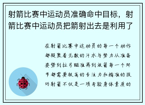 射箭比赛中运动员准确命中目标，射箭比赛中运动员把箭射出去是利用了物体的什么
