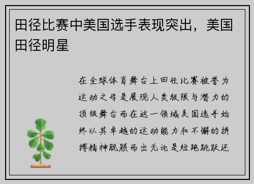 田径比赛中美国选手表现突出，美国田径明星