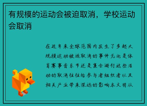 有规模的运动会被迫取消，学校运动会取消