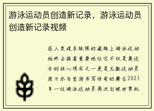 游泳运动员创造新记录，游泳运动员创造新记录视频