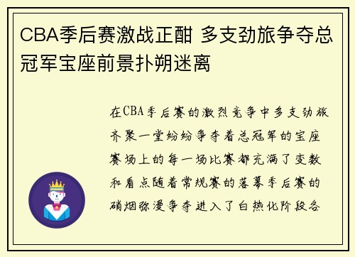 CBA季后赛激战正酣 多支劲旅争夺总冠军宝座前景扑朔迷离