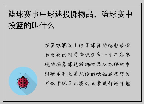 篮球赛事中球迷投掷物品，篮球赛中投篮的叫什么