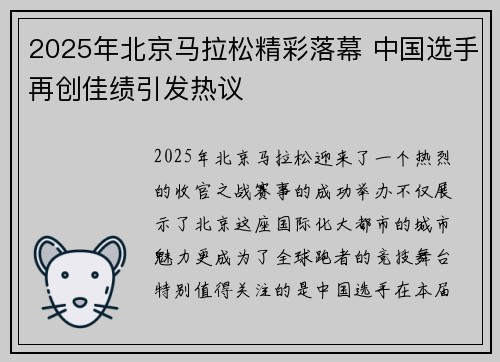 2025年北京马拉松精彩落幕 中国选手再创佳绩引发热议