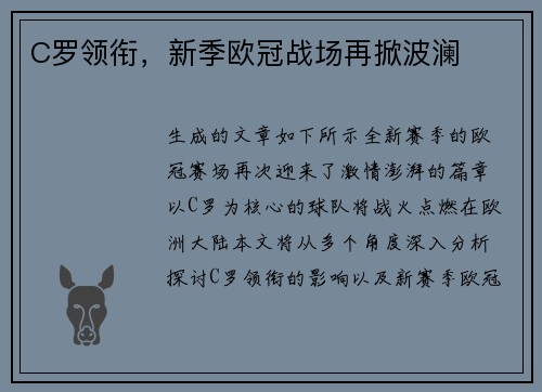 C罗领衔，新季欧冠战场再掀波澜