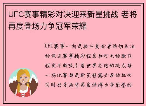 UFC赛事精彩对决迎来新星挑战 老将再度登场力争冠军荣耀