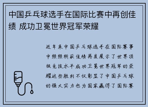 中国乒乓球选手在国际比赛中再创佳绩 成功卫冕世界冠军荣耀