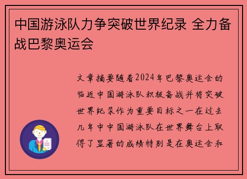 中国游泳队力争突破世界纪录 全力备战巴黎奥运会