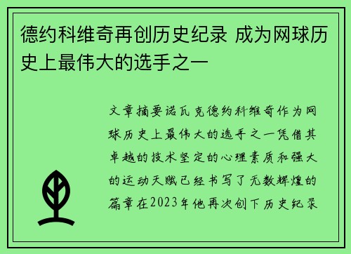 德约科维奇再创历史纪录 成为网球历史上最伟大的选手之一