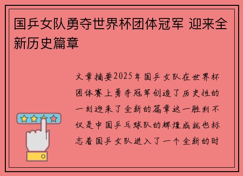 国乒女队勇夺世界杯团体冠军 迎来全新历史篇章