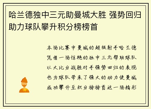哈兰德独中三元助曼城大胜 强势回归助力球队攀升积分榜榜首