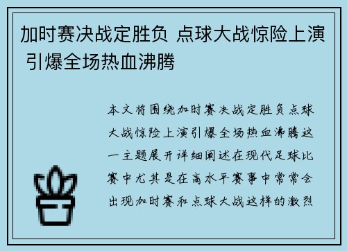 加时赛决战定胜负 点球大战惊险上演 引爆全场热血沸腾