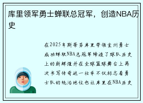 库里领军勇士蝉联总冠军，创造NBA历史