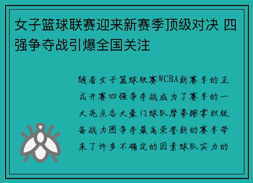 女子篮球联赛迎来新赛季顶级对决 四强争夺战引爆全国关注