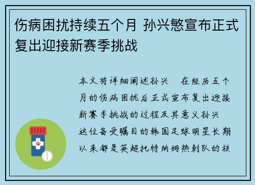 伤病困扰持续五个月 孙兴慜宣布正式复出迎接新赛季挑战