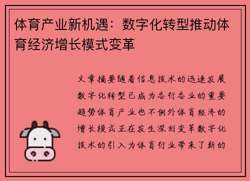 体育产业新机遇：数字化转型推动体育经济增长模式变革