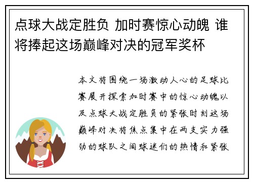 点球大战定胜负 加时赛惊心动魄 谁将捧起这场巅峰对决的冠军奖杯