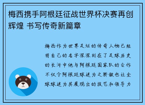 梅西携手阿根廷征战世界杯决赛再创辉煌 书写传奇新篇章