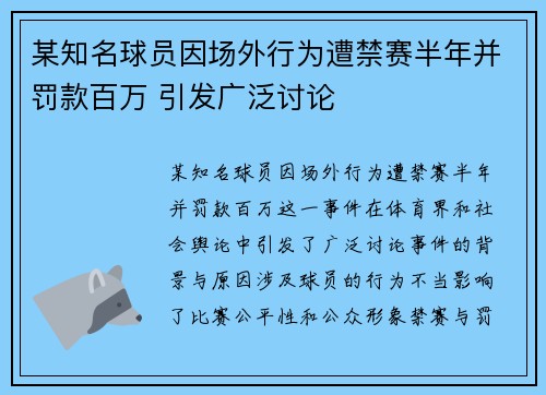 某知名球员因场外行为遭禁赛半年并罚款百万 引发广泛讨论
