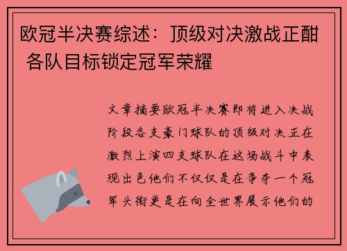 欧冠半决赛综述：顶级对决激战正酣 各队目标锁定冠军荣耀