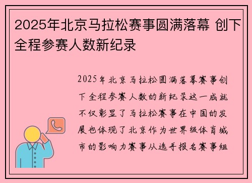 2025年北京马拉松赛事圆满落幕 创下全程参赛人数新纪录