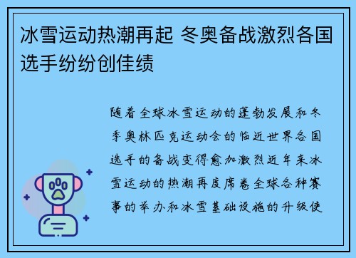 冰雪运动热潮再起 冬奥备战激烈各国选手纷纷创佳绩