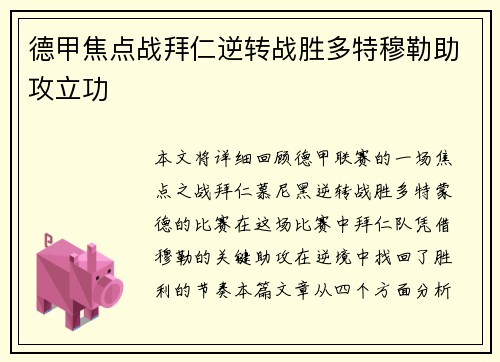 德甲焦点战拜仁逆转战胜多特穆勒助攻立功