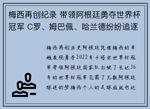 梅西再创纪录 带领阿根廷勇夺世界杯冠军 C罗、姆巴佩、哈兰德纷纷追逐辉煌时刻