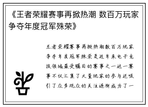 《王者荣耀赛事再掀热潮 数百万玩家争夺年度冠军殊荣》