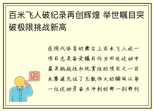百米飞人破纪录再创辉煌 举世瞩目突破极限挑战新高