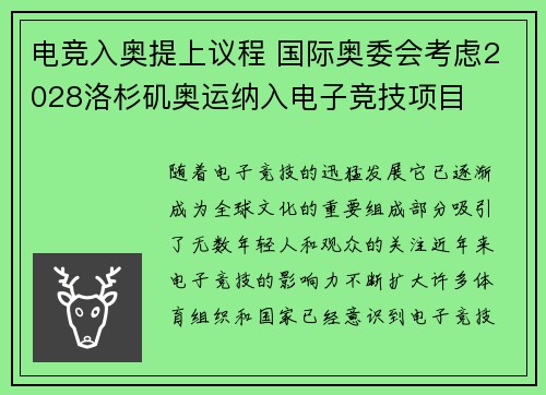 电竞入奥提上议程 国际奥委会考虑2028洛杉矶奥运纳入电子竞技项目