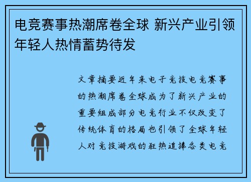 电竞赛事热潮席卷全球 新兴产业引领年轻人热情蓄势待发