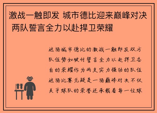 激战一触即发 城市德比迎来巅峰对决 两队誓言全力以赴捍卫荣耀
