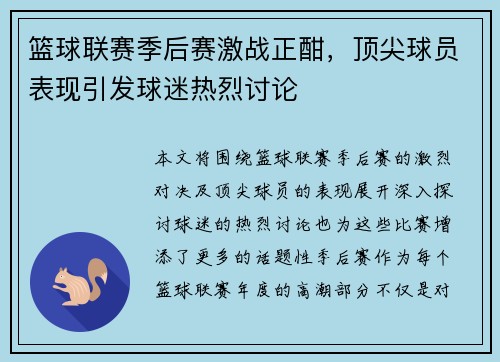 篮球联赛季后赛激战正酣，顶尖球员表现引发球迷热烈讨论