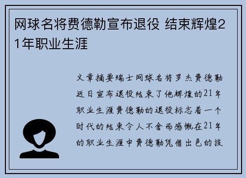 网球名将费德勒宣布退役 结束辉煌21年职业生涯
