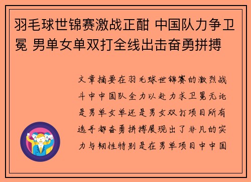 羽毛球世锦赛激战正酣 中国队力争卫冕 男单女单双打全线出击奋勇拼搏