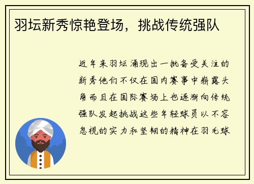 羽坛新秀惊艳登场，挑战传统强队