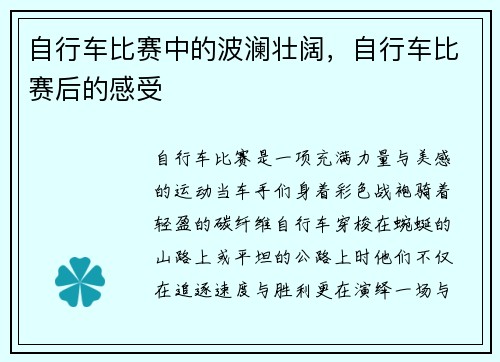 自行车比赛中的波澜壮阔，自行车比赛后的感受