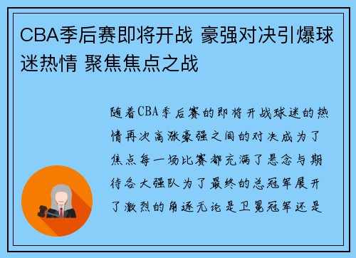 CBA季后赛即将开战 豪强对决引爆球迷热情 聚焦焦点之战