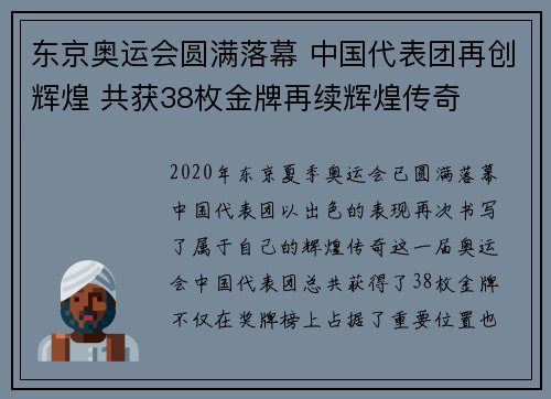 东京奥运会圆满落幕 中国代表团再创辉煌 共获38枚金牌再续辉煌传奇