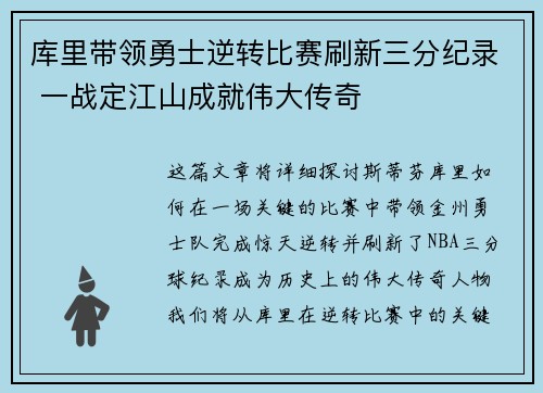 库里带领勇士逆转比赛刷新三分纪录 一战定江山成就伟大传奇