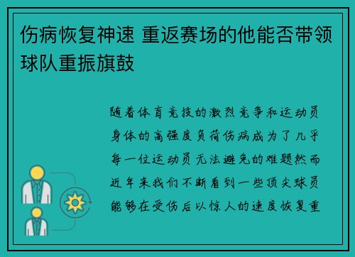 伤病恢复神速 重返赛场的他能否带领球队重振旗鼓