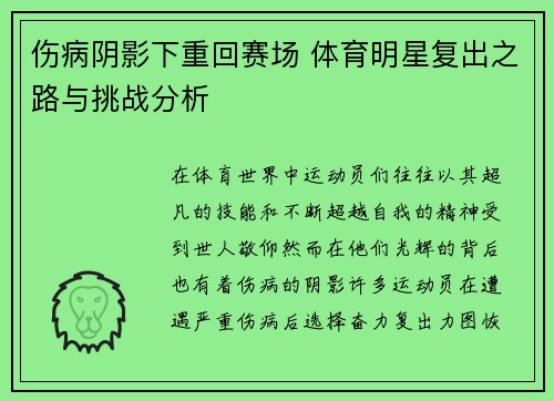 伤病阴影下重回赛场 体育明星复出之路与挑战分析