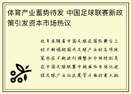 体育产业蓄势待发 中国足球联赛新政策引发资本市场热议